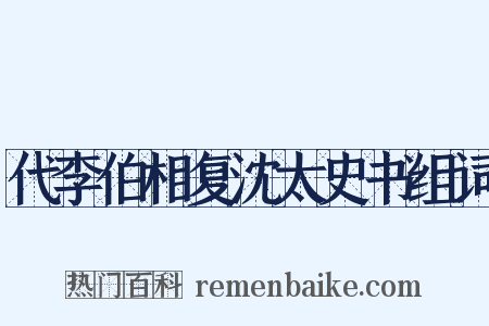 代李伯相复沈太史书组词是什么意思的图片